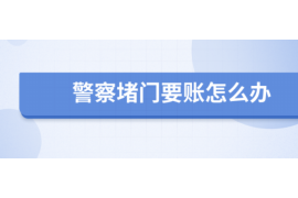 永修县讨债公司：专业高效，解决债务难题